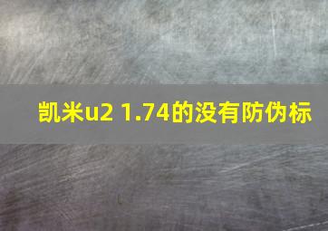 凯米u2 1.74的没有防伪标